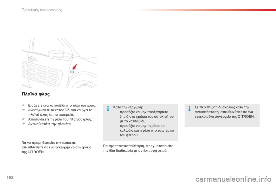CITROEN C4 CACTUS 2014 ΟΔΗΓΌΣ ΧΡΉΣΗΣ (in Greek) 192
E3_el_Chap09_info_pratiques_ed01-2014
Πλαϊνά φλας
F Εισάγετε ένα κατσαβίδι στο πλάι του φλας.
F Α νασηκώνετε το κατσαβίδι για CITROEN C4 CACTUS 2014 ΟΔΗΓΌΣ ΧΡΉΣΗΣ (in Greek) 192
E3_el_Chap09_info_pratiques_ed01-2014
Πλαϊνά φλας
F Εισάγετε ένα κατσαβίδι στο πλάι του φλας.
F Α νασηκώνετε το κατσαβίδι για