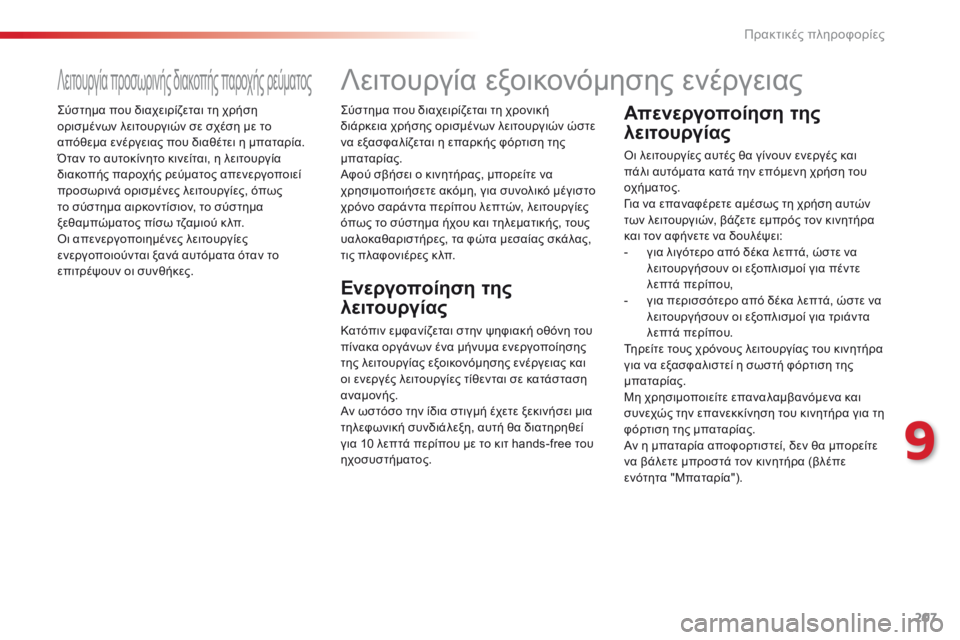 CITROEN C4 CACTUS 2014 ΟΔΗΓΌΣ ΧΡΉΣΗΣ (in Greek) 207
E3_el_Chap09_info_pratiques_ed01-2014
Λειτουργία προσωρινής διακοπής παροχής ρεύματος
Σύστημα που διαχειρίζεται τη χρήση
CITROEN C4 CACTUS 2014 ΟΔΗΓΌΣ ΧΡΉΣΗΣ (in Greek) 207
E3_el_Chap09_info_pratiques_ed01-2014
Λειτουργία προσωρινής διακοπής παροχής ρεύματος
Σύστημα που διαχειρίζεται τη χρήση