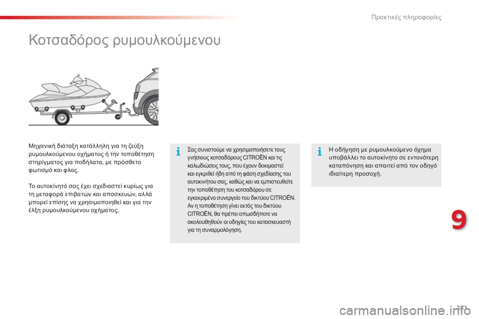 CITROEN C4 CACTUS 2014 ΟΔΗΓΌΣ ΧΡΉΣΗΣ (in Greek) 211
E3_el_Chap09_info_pratiques_ed01-2014
Κοτσαδόρος ρυμουλκούμενου
Σας συνιστούμε να χρησιμοποιήσετε τους
γ νήσιους κοτσαδόρ CITROEN C4 CACTUS 2014 ΟΔΗΓΌΣ ΧΡΉΣΗΣ (in Greek) 211
E3_el_Chap09_info_pratiques_ed01-2014
Κοτσαδόρος ρυμουλκούμενου
Σας συνιστούμε να χρησιμοποιήσετε τους
γ νήσιους κοτσαδόρ