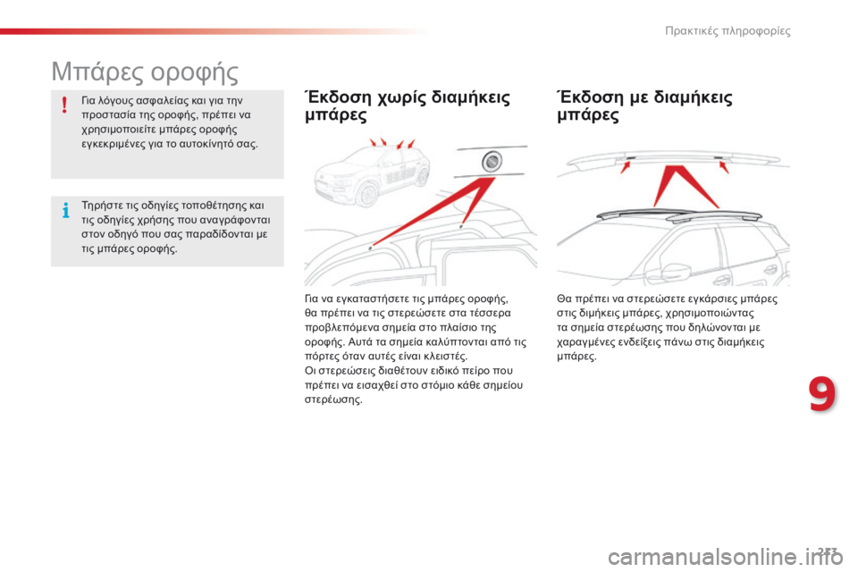 CITROEN C4 CACTUS 2014 ΟΔΗΓΌΣ ΧΡΉΣΗΣ (in Greek) 213
E3_el_Chap09_info_pratiques_ed01-2014
Μπάρες οροφής
Για λόγους ασφαλείας και για την
προστασία της οροφής, πρέπει να
χρησιμ CITROEN C4 CACTUS 2014 ΟΔΗΓΌΣ ΧΡΉΣΗΣ (in Greek) 213
E3_el_Chap09_info_pratiques_ed01-2014
Μπάρες οροφής
Για λόγους ασφαλείας και για την
προστασία της οροφής, πρέπει να
χρησιμ