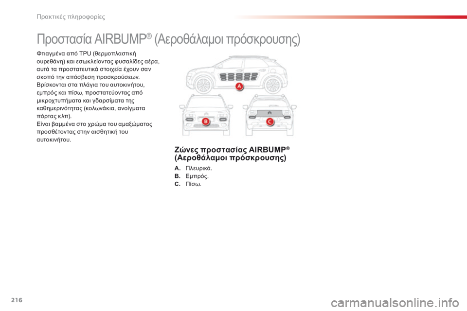 CITROEN C4 CACTUS 2014 ΟΔΗΓΌΣ ΧΡΉΣΗΣ (in Greek) 216
E3_el_Chap09_info_pratiques_ed01-2014
Φτιαγμένα από TPU (θερμοπλαστική
ουρεθάνη) και εσωκ λείοντας φυσαλίδες αέρα,
αυτά τα πρ CITROEN C4 CACTUS 2014 ΟΔΗΓΌΣ ΧΡΉΣΗΣ (in Greek) 216
E3_el_Chap09_info_pratiques_ed01-2014
Φτιαγμένα από TPU (θερμοπλαστική
ουρεθάνη) και εσωκ λείοντας φυσαλίδες αέρα,
αυτά τα πρ