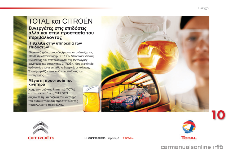 CITROEN C4 CACTUS 2014 ΟΔΗΓΌΣ ΧΡΉΣΗΣ (in Greek) 219
E3_el_Chap10_verifications_ed01-2014
TOTAL και CITROËN
Συνεργάτες στις επιδόσεις
αλλά και στην προστασία του
περιβάλλοντος
Η εξ CITROEN C4 CACTUS 2014 ΟΔΗΓΌΣ ΧΡΉΣΗΣ (in Greek) 219
E3_el_Chap10_verifications_ed01-2014
TOTAL και CITROËN
Συνεργάτες στις επιδόσεις
αλλά και στην προστασία του
περιβάλλοντος
Η εξ