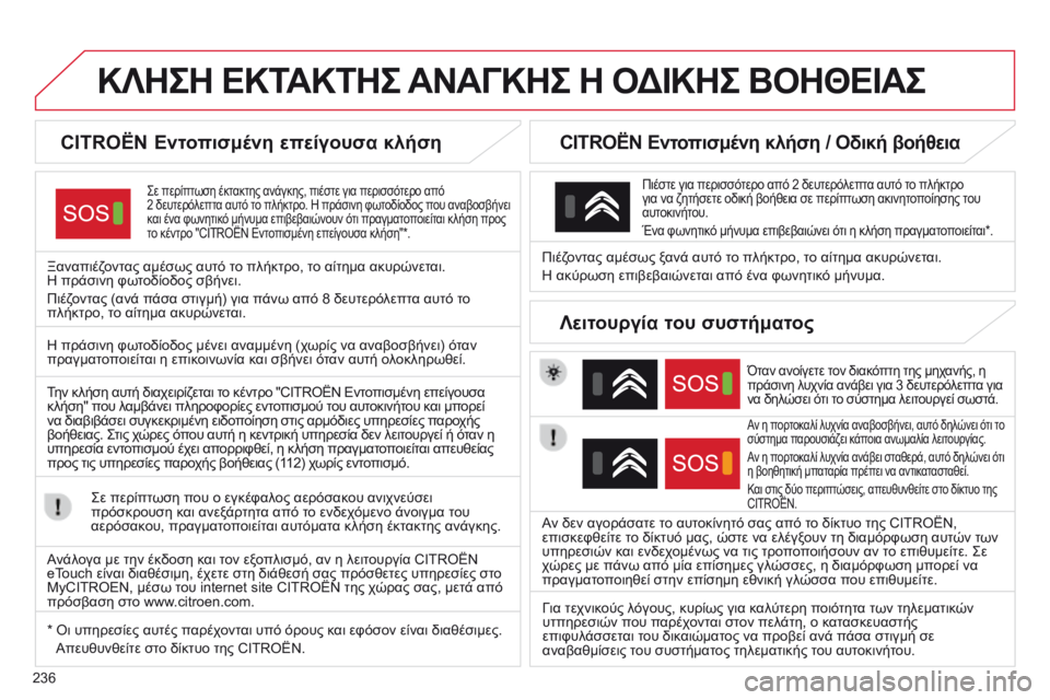 CITROEN C4 CACTUS 2014 ΟΔΗΓΌΣ ΧΡΉΣΗΣ (in Greek) 236
E3_el_Chap12a_BTA_ed01-2014
ΚΛΗΣΗ ΕΚΤΑΚΤΗΣ ΑΝΑΓΚΗΣ Η ΟΔΙΚΗΣ ΒΟΗΘΕΙΑΣ
CITROËN Εντοπισμένη επείγουσα κλήση
Σε περίπτωση CITROEN C4 CACTUS 2014 ΟΔΗΓΌΣ ΧΡΉΣΗΣ (in Greek) 236
E3_el_Chap12a_BTA_ed01-2014
ΚΛΗΣΗ ΕΚΤΑΚΤΗΣ ΑΝΑΓΚΗΣ Η ΟΔΙΚΗΣ ΒΟΗΘΕΙΑΣ
CITROËN Εντοπισμένη επείγουσα κλήση
Σε περίπτωση