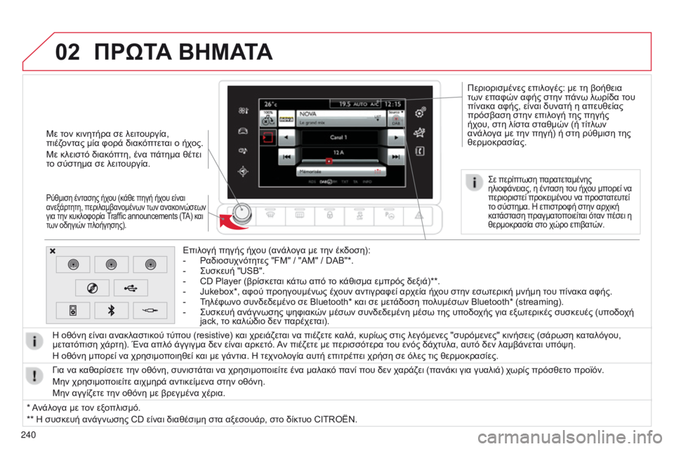 CITROEN C4 CACTUS 2014 ΟΔΗΓΌΣ ΧΡΉΣΗΣ (in Greek) 02
240
E3_el_Chap12b_SMEGplus_ed01-2014
Με τον κινητήρα σε λειτουργία,
πιέζοντας μία φορά διακόπτεται ο ήχος.
Με κλειστό διακόπ CITROEN C4 CACTUS 2014 ΟΔΗΓΌΣ ΧΡΉΣΗΣ (in Greek) 02
240
E3_el_Chap12b_SMEGplus_ed01-2014
Με τον κινητήρα σε λειτουργία,
πιέζοντας μία φορά διακόπτεται ο ήχος.
Με κλειστό διακόπ