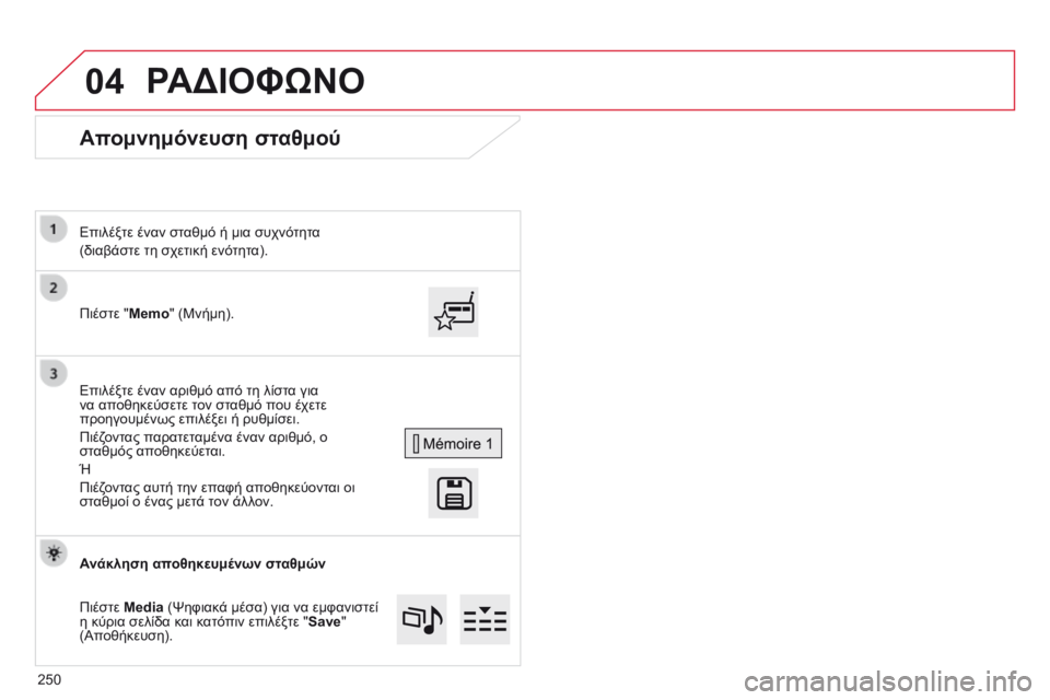 CITROEN C4 CACTUS 2014 ΟΔΗΓΌΣ ΧΡΉΣΗΣ (in Greek) 04
E3_el_Chap12b_SMEGplus_ed01-2014
Απομνημόνευση σταθμού
Πιέστε "Memo" (Μνήμη). Επιλέξτε έναν σταθμό ή μια συχνότητα
(διαβά CITROEN C4 CACTUS 2014 ΟΔΗΓΌΣ ΧΡΉΣΗΣ (in Greek) 04
E3_el_Chap12b_SMEGplus_ed01-2014
Απομνημόνευση σταθμού
Πιέστε "Memo" (Μνήμη). Επιλέξτε έναν σταθμό ή μια συχνότητα
(διαβά