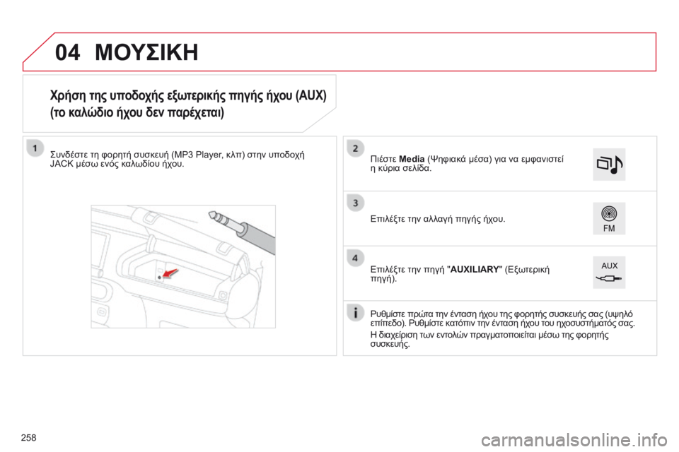 CITROEN C4 CACTUS 2014 ΟΔΗΓΌΣ ΧΡΉΣΗΣ (in Greek) 04
E3_el_Chap12b_SMEGplus_ed01-2014
Χρήση της υποδοχής εξωτερικής πηγής ήχου (AUX)
(το καλώδιο ήχου δεν παρέχεται)
Συνδέστε τη φ CITROEN C4 CACTUS 2014 ΟΔΗΓΌΣ ΧΡΉΣΗΣ (in Greek) 04
E3_el_Chap12b_SMEGplus_ed01-2014
Χρήση της υποδοχής εξωτερικής πηγής ήχου (AUX)
(το καλώδιο ήχου δεν παρέχεται)
Συνδέστε τη φ