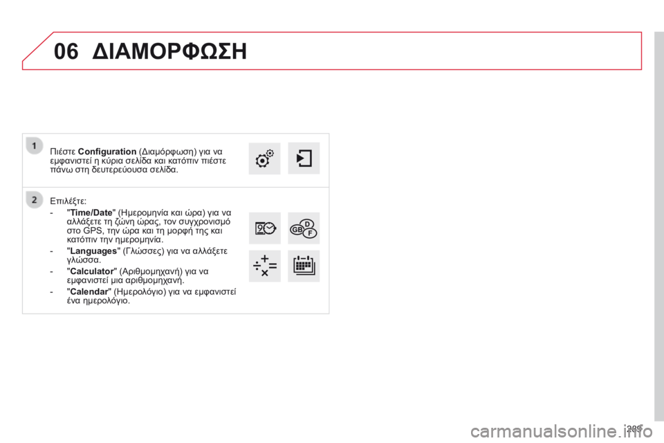 CITROEN C4 CACTUS 2014  ΟΔΗΓΌΣ ΧΡΉΣΗΣ (in Greek) 06
289
E3_el_Chap12b_SMEGplus_ed01-2014
Επιλέξτε:
- 
"
 Time/Date" (Ημερομηνία και ώρα) για να 
αλλάξετε τη ζώνη ώρας, τον συγχρονισ
