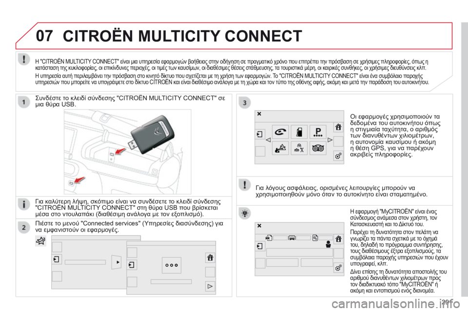 CITROEN C4 CACTUS 2014  ΟΔΗΓΌΣ ΧΡΉΣΗΣ (in Greek) 07
E3_el_Chap12b_SMEGplus_ed01-2014
CITROËN MULTICITY CONNECT
Οι εφαρμογές χρησιμοποιούν τα 
δεδομένα του αυτοκινήτου όπως 
η στιγμιαία 