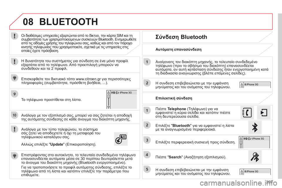 CITROEN C4 CACTUS 2014  ΟΔΗΓΌΣ ΧΡΉΣΗΣ (in Greek) 08
297
E3_el_Chap12b_SMEGplus_ed01-2014
Ανάλογα με τον εξοπλισμό σας, μπορεί να σας ζητείται η αποδοχή 
της αυτόματης σύνδεσης σ