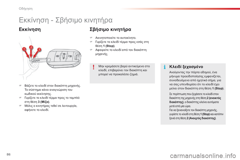 CITROEN C4 CACTUS 2014 ΟΔΗΓΌΣ ΧΡΉΣΗΣ (in Greek) 86
E3_el_Chap05_conduite_ed01-2014
Εκκίνηση - Σβήσιμο κινητήρα
F Βάζετε το κ λειδί στον διακόπτη μηχανής. Το σύστημα κάνει ανα CITROEN C4 CACTUS 2014 ΟΔΗΓΌΣ ΧΡΉΣΗΣ (in Greek) 86
E3_el_Chap05_conduite_ed01-2014
Εκκίνηση - Σβήσιμο κινητήρα
F Βάζετε το κ λειδί στον διακόπτη μηχανής. Το σύστημα κάνει ανα