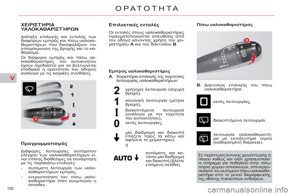 CITROEN C4 PICASSO 2013 ΟΔΗΓΌΣ ΧΡΉΣΗΣ (in Greek) V
100
ΟΡΑΤΟΤΗΤΑ
ΧΕΙΡΙΣΤΉΡΙΑ ΥΑΛΟΚΑΘΑΡΙΣΤΉΡΩΝ
Διάταξη επιλογής και εντολής των
διαφόρων εμπρός και πίσω υαλ CITROEN C4 PICASSO 2013 ΟΔΗΓΌΣ ΧΡΉΣΗΣ (in Greek) V
100
ΟΡΑΤΟΤΗΤΑ
ΧΕΙΡΙΣΤΉΡΙΑ ΥΑΛΟΚΑΘΑΡΙΣΤΉΡΩΝ
Διάταξη επιλογής και εντολής των
διαφόρων εμπρός και πίσω υαλ