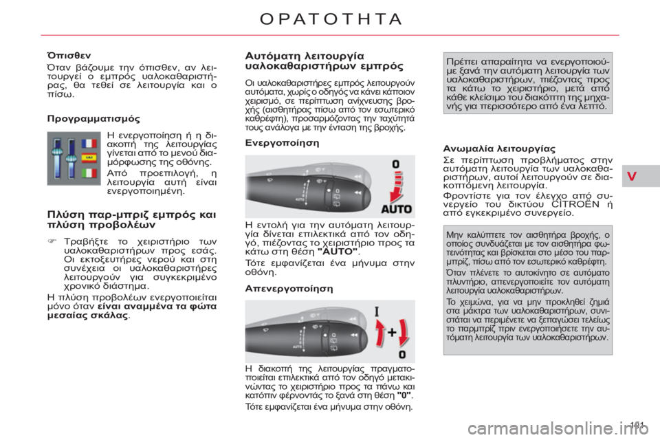 CITROEN C4 PICASSO 2013 ΟΔΗΓΌΣ ΧΡΉΣΗΣ (in Greek) V
101
ΟΡΑΤΟΤΗΤΑ
Όπισθεν
Όταν βάζουμε την όπισθεν, αν λει-
τουργεί ο εμπρός υαλοκαθαριστή-
ρας, θα τεθεί σε λε CITROEN C4 PICASSO 2013 ΟΔΗΓΌΣ ΧΡΉΣΗΣ (in Greek) V
101
ΟΡΑΤΟΤΗΤΑ
Όπισθεν
Όταν βάζουμε την όπισθεν, αν λει-
τουργεί ο εμπρός υαλοκαθαριστή-
ρας, θα τεθεί σε λε