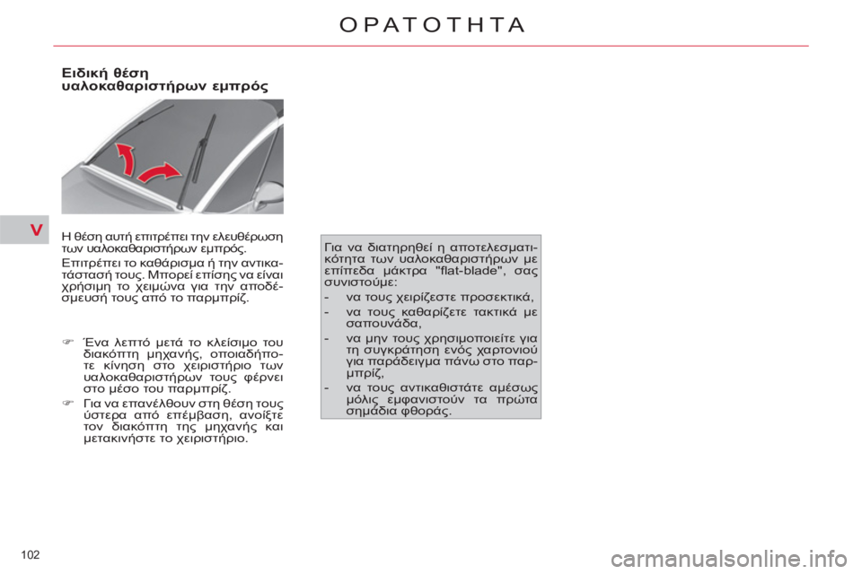 CITROEN C4 PICASSO 2013 ΟΔΗΓΌΣ ΧΡΉΣΗΣ (in Greek) V
102
ΟΡΑΤΟΤΗΤΑ
Ειδική θέση
υαλοκαθαριστήρων εμπρός
Η θέση αυτή επιτρέπει την ελευθέρωση
των υαλ CITROEN C4 PICASSO 2013 ΟΔΗΓΌΣ ΧΡΉΣΗΣ (in Greek) V
102
ΟΡΑΤΟΤΗΤΑ
Ειδική θέση
υαλοκαθαριστήρων εμπρός
Η θέση αυτή επιτρέπει την ελευθέρωση
των υαλ