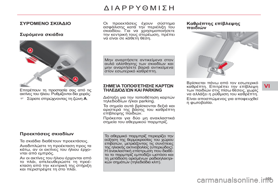 CITROEN C4 PICASSO 2013 ΟΔΗΓΌΣ ΧΡΉΣΗΣ (in Greek) VI
105
ΔΙΑΡΡΥΘΜΙΣΗ
ΣΥΡΌΜΕΝΟ ΣΚΙΆΔΙΟ
Συρόμενα σκιάδια
Προεκτάσεις σκιαδίων
Τα σκιάδια διαθέτουν προεκτά CITROEN C4 PICASSO 2013 ΟΔΗΓΌΣ ΧΡΉΣΗΣ (in Greek) VI
105
ΔΙΑΡΡΥΘΜΙΣΗ
ΣΥΡΌΜΕΝΟ ΣΚΙΆΔΙΟ
Συρόμενα σκιάδια
Προεκτάσεις σκιαδίων
Τα σκιάδια διαθέτουν προεκτά