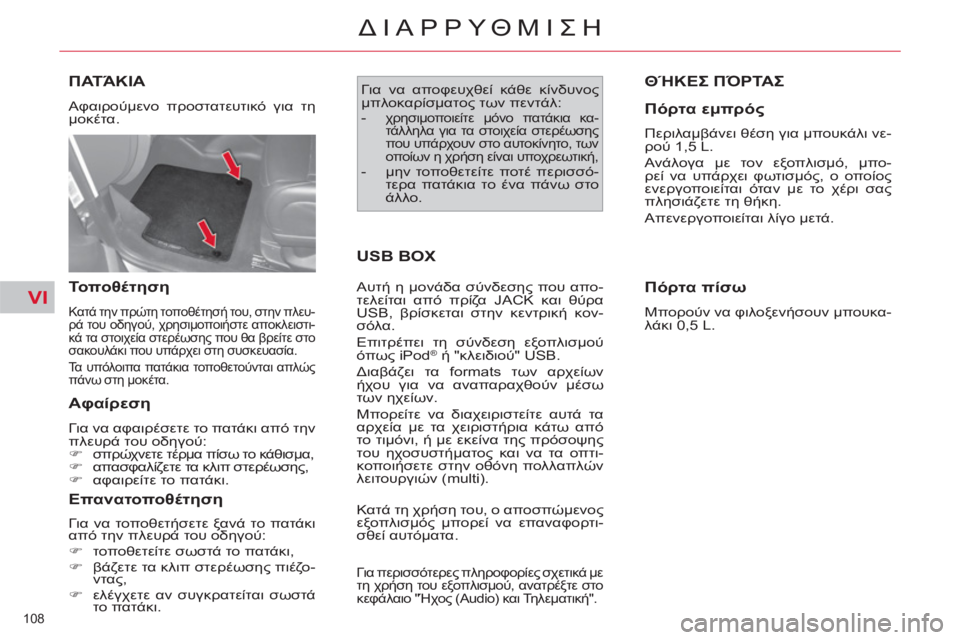 CITROEN C4 PICASSO 2013 ΟΔΗΓΌΣ ΧΡΉΣΗΣ (in Greek) VI
108
ΔΙΑΡΡΥΘΜΙΣΗ
ΠΑΤΆΚΙΑ
Αφαιρούμενο προστατευτικό για τη
μοκέτα.
Τοποθέτηση
Κατά την πρώτη τοποθέτησ CITROEN C4 PICASSO 2013 ΟΔΗΓΌΣ ΧΡΉΣΗΣ (in Greek) VI
108
ΔΙΑΡΡΥΘΜΙΣΗ
ΠΑΤΆΚΙΑ
Αφαιρούμενο προστατευτικό για τη
μοκέτα.
Τοποθέτηση
Κατά την πρώτη τοποθέτησ
