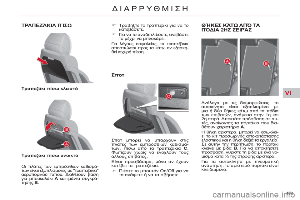 CITROEN C4 PICASSO 2013  ΟΔΗΓΌΣ ΧΡΉΣΗΣ (in Greek) VI
109 
ΔΙΑΡΡΥΘΜΙΣΗ
ΤΡΑΠΕΖΆΚΙΑ ΠΊΣΩ
 
 
Τραπεζάκι πίσω κλειστό 
 
   
Τραπεζάκι πίσω ανοικτό 
 
   
Οι πλάτες των εμπρό