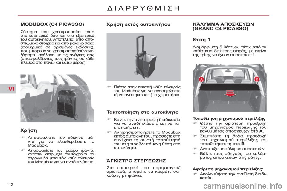 CITROEN C4 PICASSO 2013  ΟΔΗΓΌΣ ΧΡΉΣΗΣ (in Greek) VI
112 
ΔΙΑΡΡΥΘΜΙΣΗ
MODUBOX (C4 PICASSO)
  Σύστημα που χρησιμοποιείται τόσο 
στο εσωτερικό όσο και στο εξωτερικό 
του αυτο