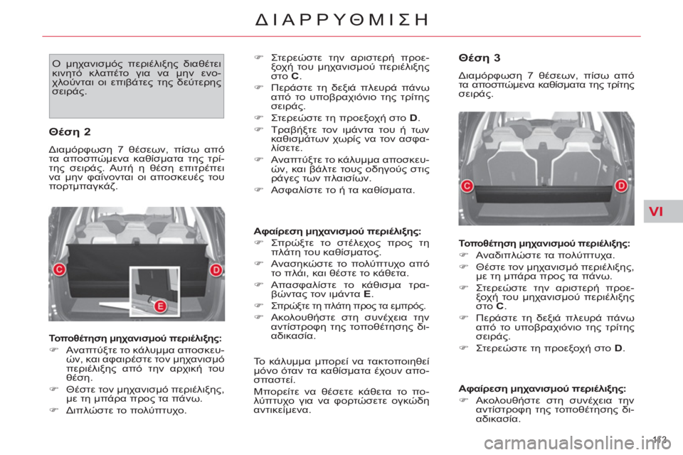 CITROEN C4 PICASSO 2013  ΟΔΗΓΌΣ ΧΡΉΣΗΣ (in Greek) VI
11 3  
ΔΙΑΡΡΥΘΜΙΣΗ
  Ο μηχανισμός περιέλιξης διαθέτει 
κινητό κλαπέτο για να μην ενο-
χλούνται οι επιβάτες της 