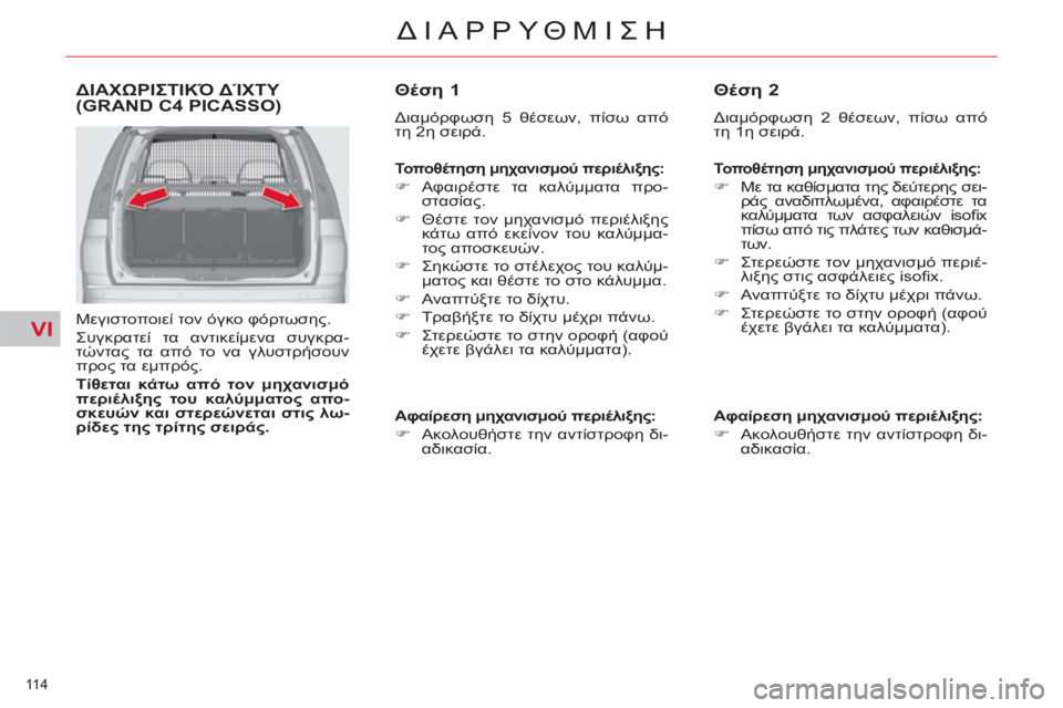 CITROEN C4 PICASSO 2013  ΟΔΗΓΌΣ ΧΡΉΣΗΣ (in Greek) VI
114 
ΔΙΑΡΡΥΘΜΙΣΗ
ΔΙΑΧΩΡΙΣΤΙΚΌ ΔΊΧΤΥ (GRAND C4 PICASSO)
 
 
Μεγιστοποιεί τον όγκο φόρτωσης. 
  Συγκρατεί τα αντικείμενα 