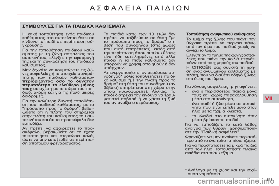 CITROEN C4 PICASSO 2013 ΟΔΗΓΌΣ ΧΡΉΣΗΣ (in Greek) VII
121
ΑΣΦΑΛΕΙΑ ΠΑΙΔΙΩΝ
*
Ανάλογα με τη χώρα και την ισχύ-
ουσα νομοθεσία.
ΣΥΜΒΟΥΛΈΣ ΓΙΑ ΤΑ ΠΑΙΔΙΚΆ ΚΑΘΊΣΜΑ CITROEN C4 PICASSO 2013 ΟΔΗΓΌΣ ΧΡΉΣΗΣ (in Greek) VII
121
ΑΣΦΑΛΕΙΑ ΠΑΙΔΙΩΝ
*
Ανάλογα με τη χώρα και την ισχύ-
ουσα νομοθεσία.
ΣΥΜΒΟΥΛΈΣ ΓΙΑ ΤΑ ΠΑΙΔΙΚΆ ΚΑΘΊΣΜΑ