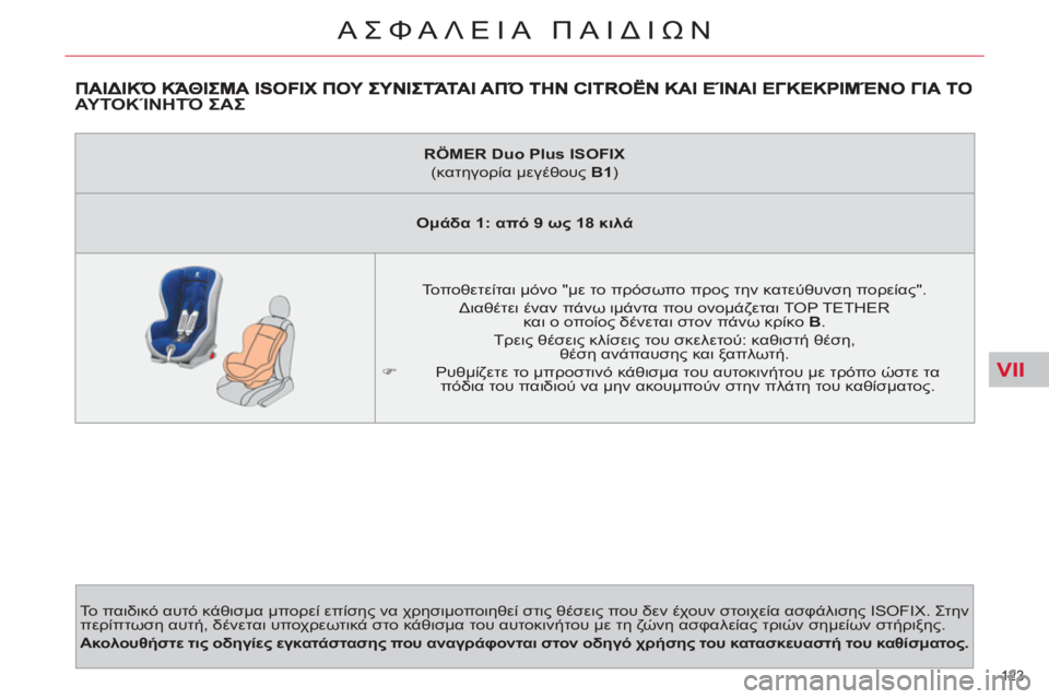 CITROEN C4 PICASSO 2013 ΟΔΗΓΌΣ ΧΡΉΣΗΣ (in Greek) VII
123
ΑΣΦΑΛΕΙΑ ΠΑΙΔΙΩΝ
ΑΥΤΟΚΊΝΗΤΌ ΣΑΣ
Το παιδικό αυτό κάθισμα μπορεί επίσης να χρησιμοποιηθεί στις θέσεις π CITROEN C4 PICASSO 2013 ΟΔΗΓΌΣ ΧΡΉΣΗΣ (in Greek) VII
123
ΑΣΦΑΛΕΙΑ ΠΑΙΔΙΩΝ
ΑΥΤΟΚΊΝΗΤΌ ΣΑΣ
Το παιδικό αυτό κάθισμα μπορεί επίσης να χρησιμοποιηθεί στις θέσεις π