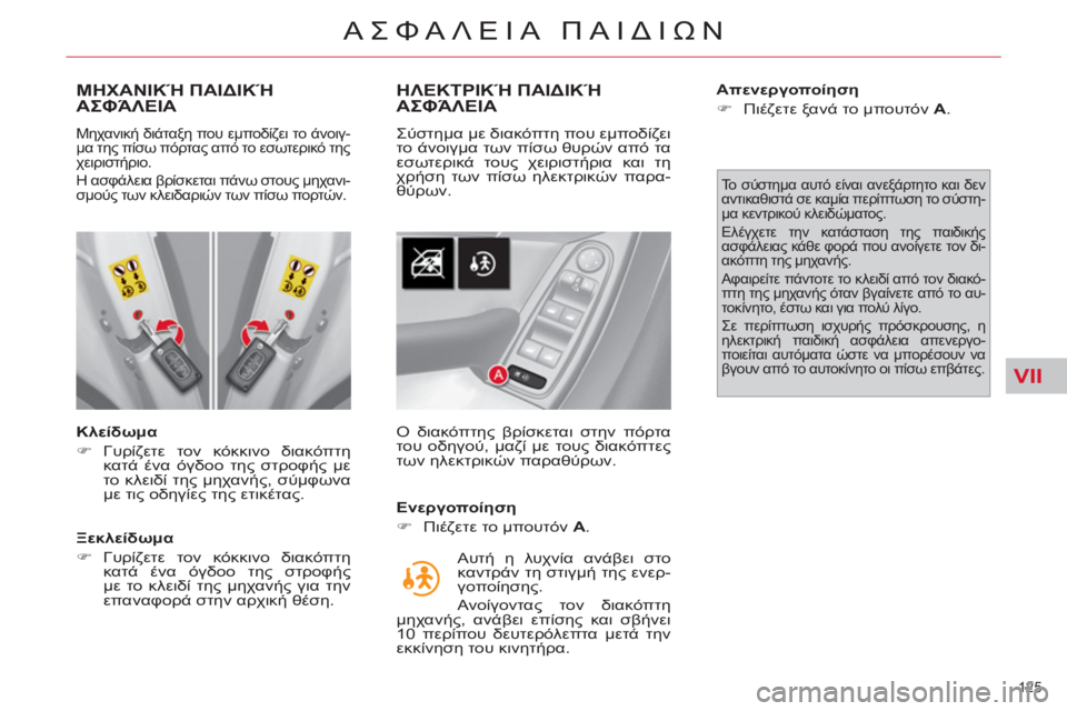 CITROEN C4 PICASSO 2013  ΟΔΗΓΌΣ ΧΡΉΣΗΣ (in Greek) VII
125 
ΑΣΦΑΛΕΙΑ ΠΑΙΔΙΩΝ
ΜΗΧΑΝΙΚΉ ΠΑΙΔΙΚΉ 
ΑΣΦΆΛΕΙΑ
   
Κλείδωμα 
   
 
�) 
 Γυρίζετε τον κόκκινο διακόπτη 
κατά ένα ό
