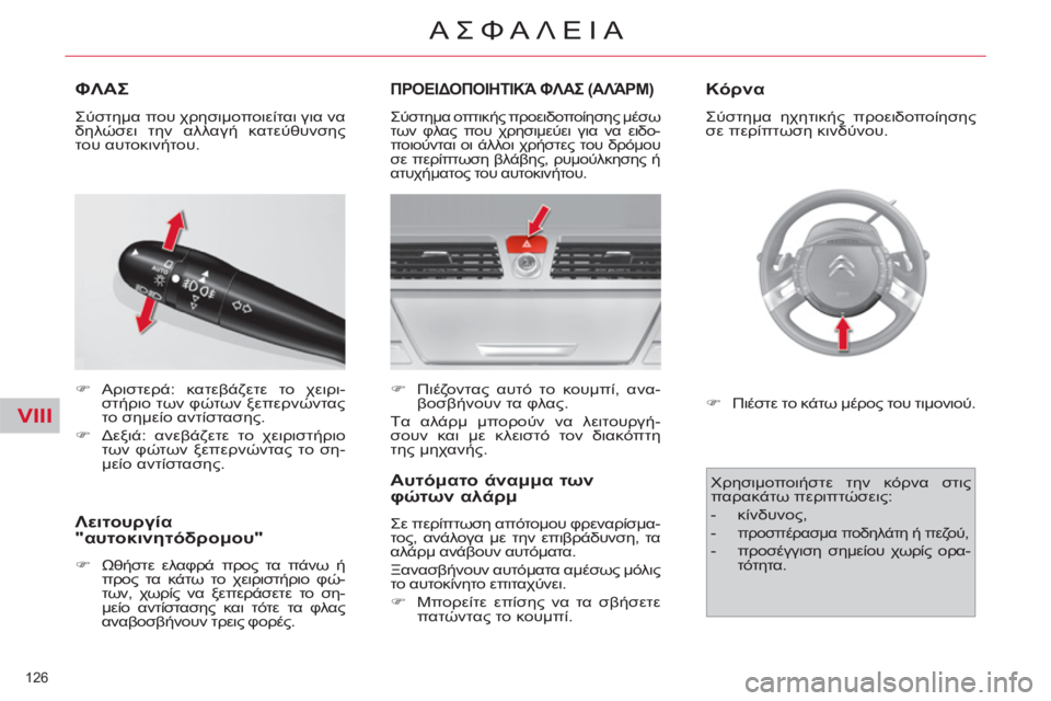 CITROEN C4 PICASSO 2013  ΟΔΗΓΌΣ ΧΡΉΣΗΣ (in Greek) VIII
126 
ΑΣΦΑΛΕΙΑ
ΦΛΑΣ
   
 
�) 
 Αριστερά: κατεβάζετε το χειρι-
στήριο των φώτων ξεπερνώντας 
το σημείο αντίστασης. 
 