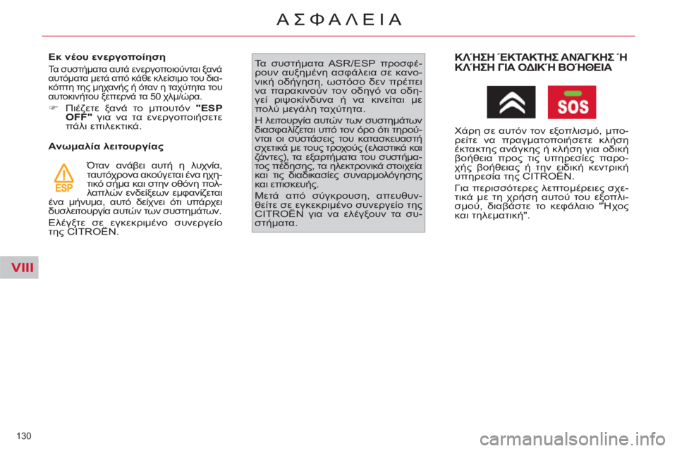 CITROEN C4 PICASSO 2013 ΟΔΗΓΌΣ ΧΡΉΣΗΣ (in Greek) VIII
130
ΑΣΦΑΛΕΙΑ
Εκ νέου ενεργοποίηση
Τα συστήματα αυτά ενεργοποιούνται ξανά
αυτόματα μετά από κάθε κλείσ CITROEN C4 PICASSO 2013 ΟΔΗΓΌΣ ΧΡΉΣΗΣ (in Greek) VIII
130
ΑΣΦΑΛΕΙΑ
Εκ νέου ενεργοποίηση
Τα συστήματα αυτά ενεργοποιούνται ξανά
αυτόματα μετά από κάθε κλείσ