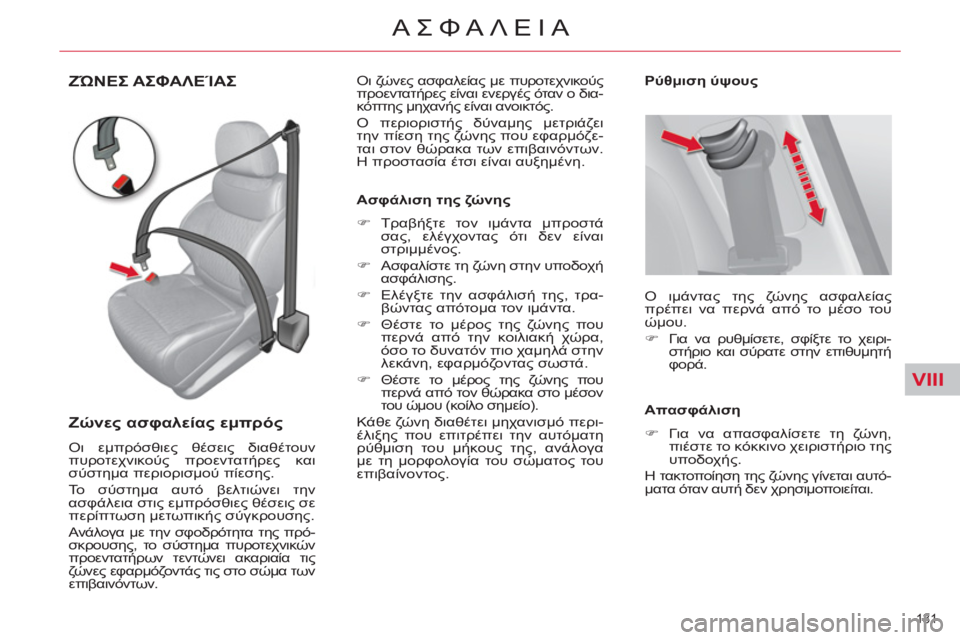 CITROEN C4 PICASSO 2013 ΟΔΗΓΌΣ ΧΡΉΣΗΣ (in Greek) VIII
131
ΑΣΦΑΛΕΙΑ
ΖΏΝΕΣ ΑΣΦΑΛΕΊΑΣ
Ζώνες ασφαλείας εμπρός
Οι εμπρόσθιες θέσεις διαθέτουν
πυροτεχνικούς προ CITROEN C4 PICASSO 2013 ΟΔΗΓΌΣ ΧΡΉΣΗΣ (in Greek) VIII
131
ΑΣΦΑΛΕΙΑ
ΖΏΝΕΣ ΑΣΦΑΛΕΊΑΣ
Ζώνες ασφαλείας εμπρός
Οι εμπρόσθιες θέσεις διαθέτουν
πυροτεχνικούς προ