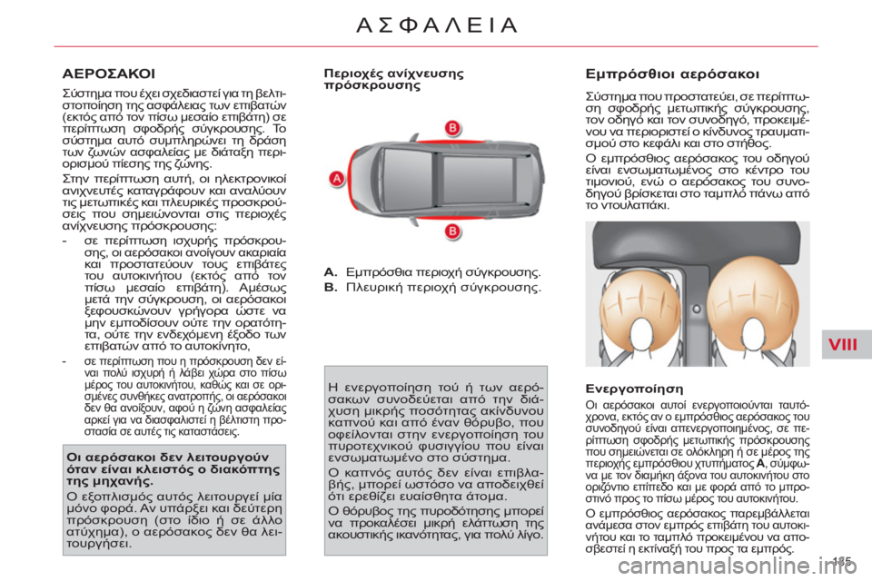 CITROEN C4 PICASSO 2013  ΟΔΗΓΌΣ ΧΡΉΣΗΣ (in Greek) VIII
135 
ΑΣΦΑΛΕΙΑ
   
ΑΕΡΟΣΑΚΟΙ 
 Σύστημα που έχει σχεδιαστεί για τη βελτι-
στοποίηση της ασφάλειας των επιβατών 
(