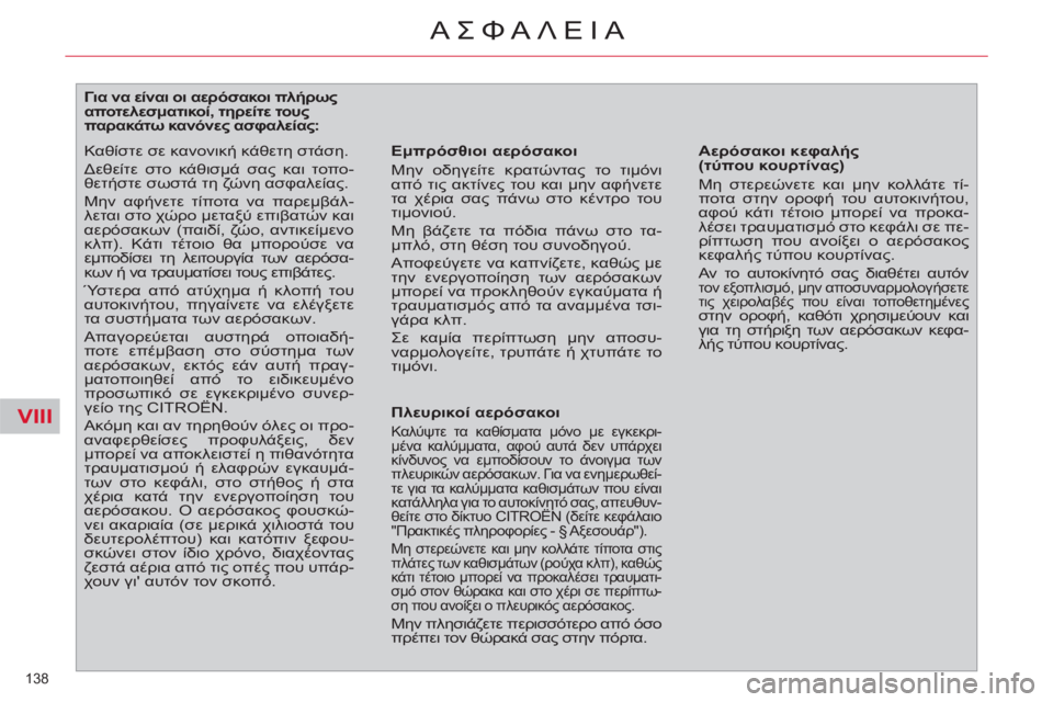 CITROEN C4 PICASSO 2013  ΟΔΗΓΌΣ ΧΡΉΣΗΣ (in Greek) VIII
138 
ΑΣΦΑΛΕΙΑ
   
 
 
 
 
 
 
 
 
 
 
 
 
Για να είναι οι αερόσακοι πλήρως 
αποτελεσματικοί, τηρείτε τους 
παρακάτω κανόν