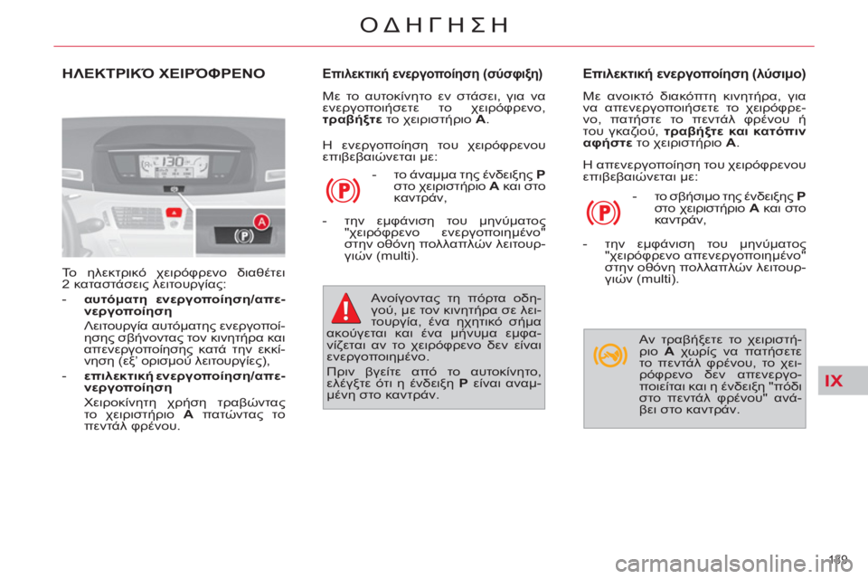 CITROEN C4 PICASSO 2013 ΟΔΗΓΌΣ ΧΡΉΣΗΣ (in Greek) IX
139
ΟΔΗΓΗΣΗ
ΗΛΕΚΤΡΙΚΌ ΧΕΙΡΌΦΡΕΝΟ
Το ηλεκτρικό χειρόφρενο διαθέτει
2 καταστάσεις λειτουργίας:
- αυτόμα CITROEN C4 PICASSO 2013 ΟΔΗΓΌΣ ΧΡΉΣΗΣ (in Greek) IX
139
ΟΔΗΓΗΣΗ
ΗΛΕΚΤΡΙΚΌ ΧΕΙΡΌΦΡΕΝΟ
Το ηλεκτρικό χειρόφρενο διαθέτει
2 καταστάσεις λειτουργίας:
- αυτόμα