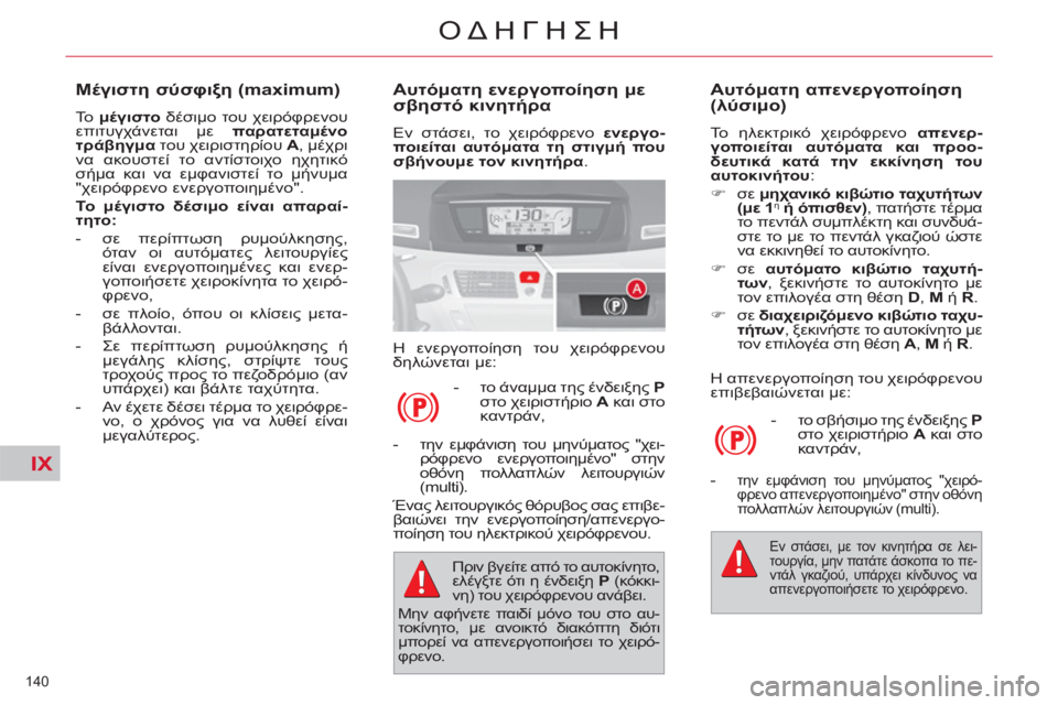 CITROEN C4 PICASSO 2013 ΟΔΗΓΌΣ ΧΡΉΣΗΣ (in Greek) IX
140
ΟΔΗΓΗΣΗ
Αυτόματη ενεργοποίηση με
σβηστό κινητήρα
Εν στάσει, το χειρόφρενο ενεργο-
ποιείται αυτόματ CITROEN C4 PICASSO 2013 ΟΔΗΓΌΣ ΧΡΉΣΗΣ (in Greek) IX
140
ΟΔΗΓΗΣΗ
Αυτόματη ενεργοποίηση με
σβηστό κινητήρα
Εν στάσει, το χειρόφρενο ενεργο-
ποιείται αυτόματ