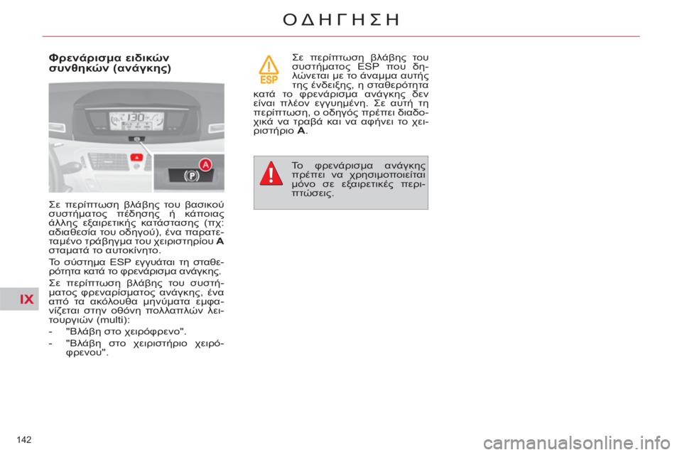 CITROEN C4 PICASSO 2013 ΟΔΗΓΌΣ ΧΡΉΣΗΣ (in Greek) IX
142
ΟΔΗΓΗΣΗ
Φρενάρισμα ειδικών
συνθηκών (ανάγκης)
Σε περίπτωση βλάβης του βασικού
συστήματος πέδησης ή CITROEN C4 PICASSO 2013 ΟΔΗΓΌΣ ΧΡΉΣΗΣ (in Greek) IX
142
ΟΔΗΓΗΣΗ
Φρενάρισμα ειδικών
συνθηκών (ανάγκης)
Σε περίπτωση βλάβης του βασικού
συστήματος πέδησης ή