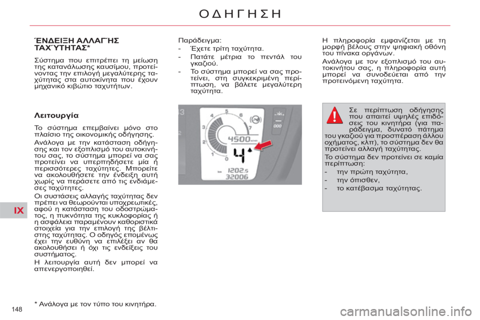 CITROEN C4 PICASSO 2013  ΟΔΗΓΌΣ ΧΡΉΣΗΣ (in Greek) IX
148 
ΟΔΗΓΗΣΗ
ΈΝΔΕΙΞΗ ΑΛΛΑΓΉΣ ΤΑΧΎΤΗΤΑΣ *
 
Σύστημα που επιτρέπει τη μείωση 
της κατανάλωσης καυσίμου, προτεί-
ν