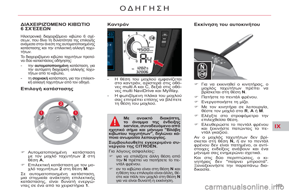 CITROEN C4 PICASSO 2013  ΟΔΗΓΌΣ ΧΡΉΣΗΣ (in Greek) IX
149 
ΟΔΗΓΗΣΗ
   
Καντράν 
 
 
 
-  Η θέση του μοχλού εμφανίζεται 
στο καντράν, αριστερά στις οθό-
νες multi A και C, δεξιά