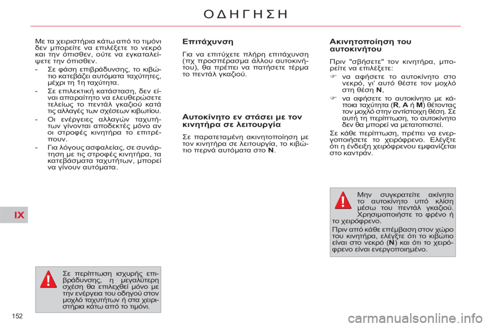 CITROEN C4 PICASSO 2013  ΟΔΗΓΌΣ ΧΡΉΣΗΣ (in Greek) IX
152 
ΟΔΗΓΗΣΗ
   
Eπιτάχυνση 
 
Για να επιτύχετε πλήρη επιτάχυνση 
(πχ προσπέρασμα άλλου αυτοκινή-
του), θα πρέπει 
