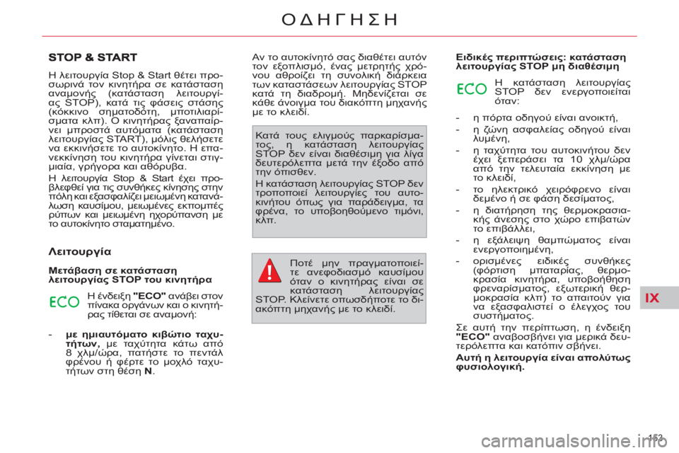 CITROEN C4 PICASSO 2013  ΟΔΗΓΌΣ ΧΡΉΣΗΣ (in Greek) IX
153 
ΟΔΗΓΗΣΗ
  Η λειτουργία Stop & Start θέτει προ-
σωρινά τον κινητήρα σε κατάσταση 
αναμονής (κατάσταση λειτουργί-
