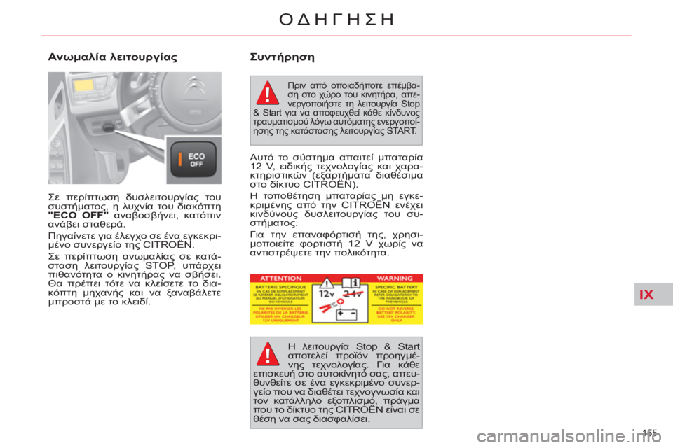 CITROEN C4 PICASSO 2013  ΟΔΗΓΌΣ ΧΡΉΣΗΣ (in Greek) IX
155 
ΟΔΗΓΗΣΗ
  Σε περίπτωση δυσλειτουργίας του 
συστήματος, η λυχνία του διακόπτη 
  "ECO OFF" 
 αναβοσβήνει, κατόπι