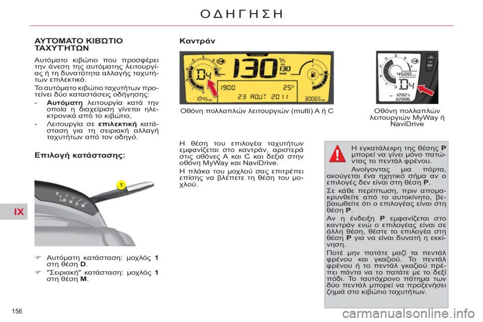 CITROEN C4 PICASSO 2013  ΟΔΗΓΌΣ ΧΡΉΣΗΣ (in Greek) IX
156 
ΟΔΗΓΗΣΗ
ΑΥΤΌΜΑΤΟ ΚΙΒΏΤΙΟ ΤΑΧΥΤΉΤΩΝ 
 
Αυτόματο κιβώτιο που προσφέρει 
την άνεση της αυτόματης λειτουργί-
