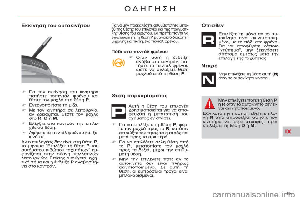 CITROEN C4 PICASSO 2013  ΟΔΗΓΌΣ ΧΡΉΣΗΣ (in Greek) IX
157 
ΟΔΗΓΗΣΗ
   
 
�) 
 Για την εκκίνηση του κινητήρα 
πατήστε τοπεντάλ φρένου και 
θέστε τον μοχλό στη θέση  P 
. 
   
�