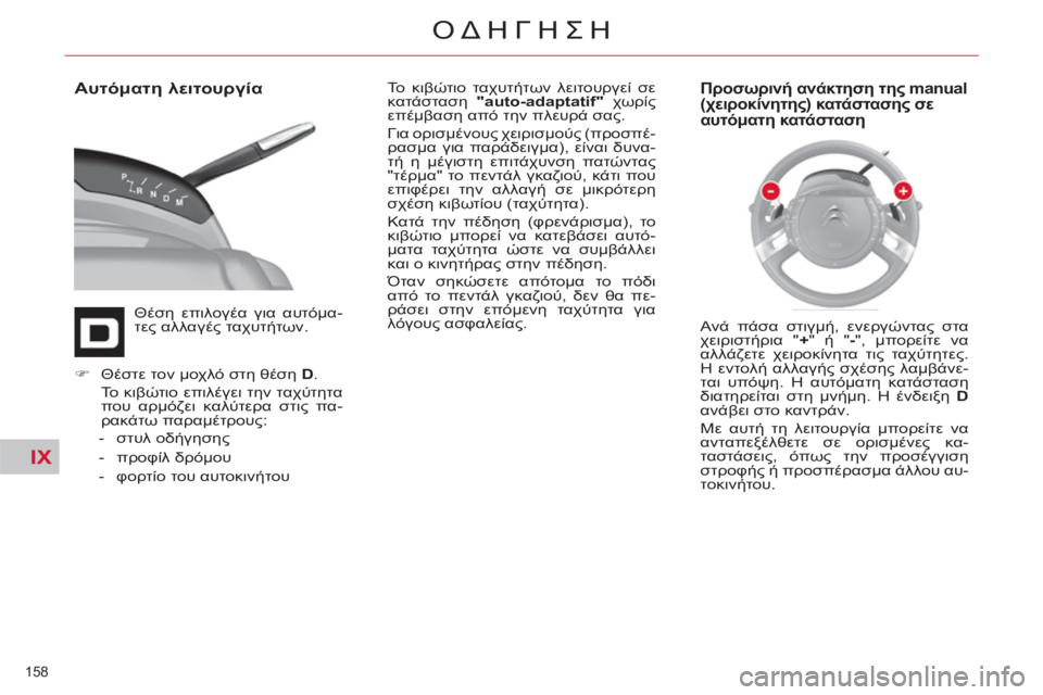 CITROEN C4 PICASSO 2013  ΟΔΗΓΌΣ ΧΡΉΣΗΣ (in Greek) IX
158 
ΟΔΗΓΗΣΗ
   
Αυτόματη λειτουργία 
 
Θέση επιλογέα για αυτόμα-
τες αλλαγές ταχυτήτων.   Το κιβώτιο ταχυτήτων λ