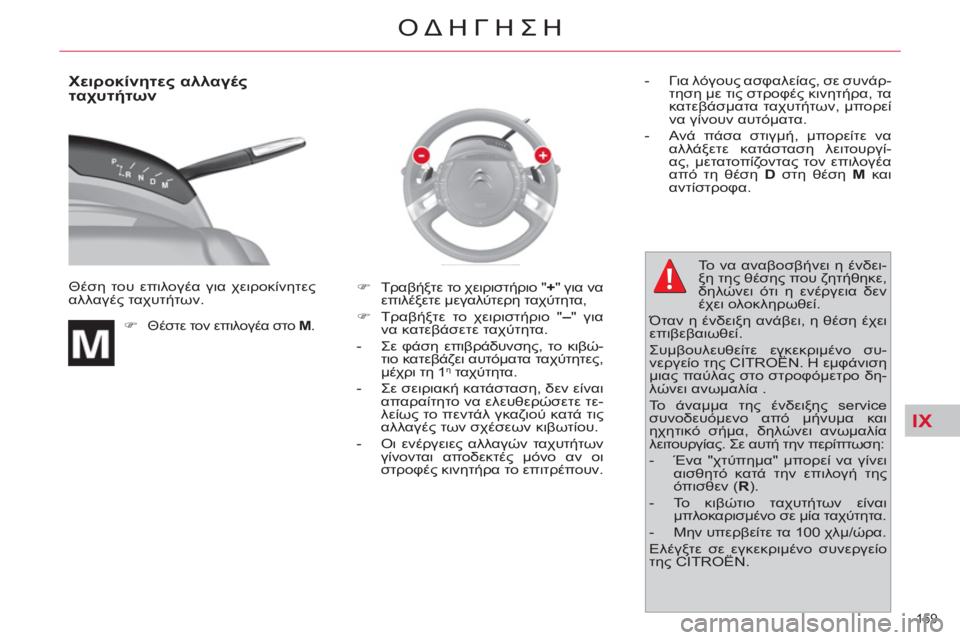 CITROEN C4 PICASSO 2013  ΟΔΗΓΌΣ ΧΡΉΣΗΣ (in Greek) IX
159 
ΟΔΗΓΗΣΗ
   
Χειροκίνητες αλλαγές 
ταχυτήτων 
 
Θέση του επιλογέα για χειροκίνητες 
αλλαγές ταχυτήτων. 
   
 
�)