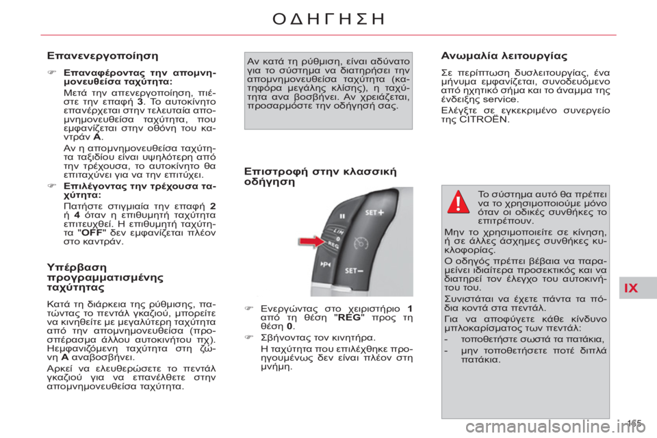 CITROEN C4 PICASSO 2013  ΟΔΗΓΌΣ ΧΡΉΣΗΣ (in Greek) IX
165 
ΟΔΗΓΗΣΗ
   
Επανενεργοποίηση 
 
 
 
�) 
  Επαναφέροντας την απομνη-
μονευθείσα ταχύτητα: 
   
 Μετά την απενεργοπ