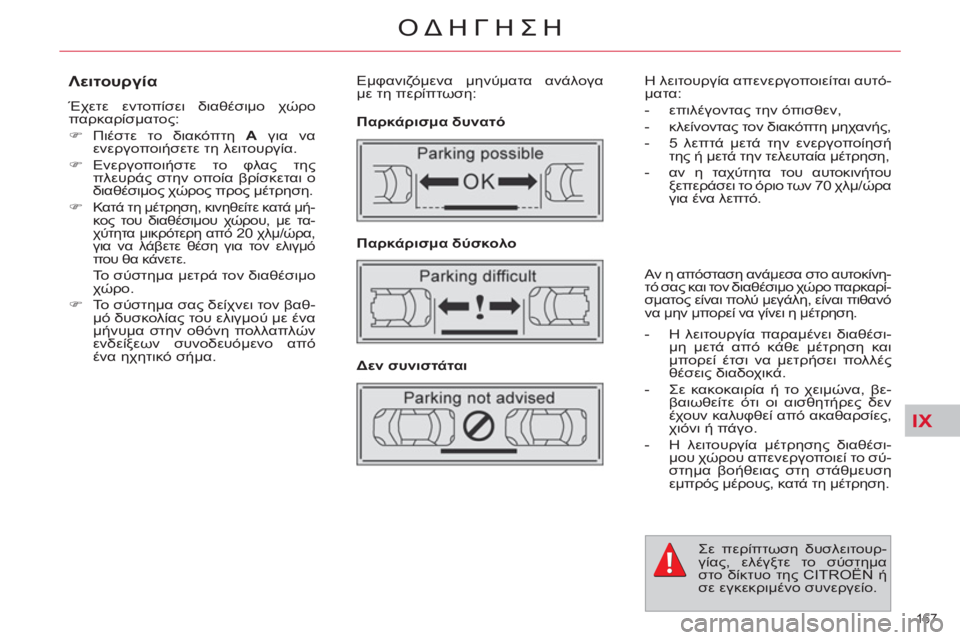 CITROEN C4 PICASSO 2013  ΟΔΗΓΌΣ ΧΡΉΣΗΣ (in Greek) IX
167 
ΟΔΗΓΗΣΗ
   
Λειτουργία 
 
Έχετε εντοπίσει διαθέσιμο χώρο 
παρκαρίσματος: 
   
 
�) 
 Πιέστε το διακόπτη  A 
 για ν