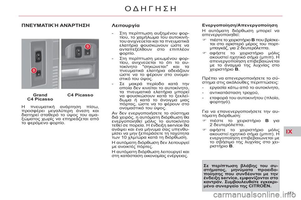 CITROEN C4 PICASSO 2013 ΟΔΗΓΌΣ ΧΡΉΣΗΣ (in Greek) IX
171
ΟΔΗΓΗΣΗ
ΠΝΕΥΜΑΤΙΚΉ ΑΝΆΡΤΗΣΗ
Grand
C4 Picasso
C4 Picasso
Η πνευματική ανάρτηση πίσω,
προσφέρει μεγαλύτερη ά CITROEN C4 PICASSO 2013 ΟΔΗΓΌΣ ΧΡΉΣΗΣ (in Greek) IX
171
ΟΔΗΓΗΣΗ
ΠΝΕΥΜΑΤΙΚΉ ΑΝΆΡΤΗΣΗ
Grand
C4 Picasso
C4 Picasso
Η πνευματική ανάρτηση πίσω,
προσφέρει μεγαλύτερη ά