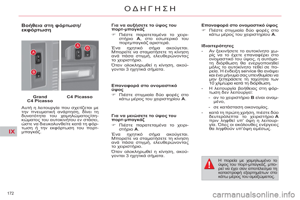 CITROEN C4 PICASSO 2013 ΟΔΗΓΌΣ ΧΡΉΣΗΣ (in Greek) IX
172
ΟΔΗΓΗΣΗ
Βοήθεια στη φόρτωση/
εκφόρτωση
Grand
C4 Picasso
C4 Picasso
Αυτή η λειτουργία που σχετίζεται με
τη CITROEN C4 PICASSO 2013 ΟΔΗΓΌΣ ΧΡΉΣΗΣ (in Greek) IX
172
ΟΔΗΓΗΣΗ
Βοήθεια στη φόρτωση/
εκφόρτωση
Grand
C4 Picasso
C4 Picasso
Αυτή η λειτουργία που σχετίζεται με
τη