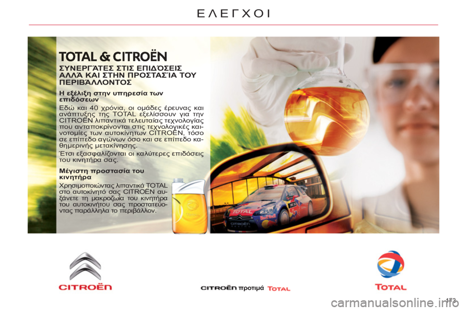 CITROEN C4 PICASSO 2013 ΟΔΗΓΌΣ ΧΡΉΣΗΣ (in Greek) 173
ΕΛΕΓΧΟΙ
ΣΥΝΕΡΓΆΤΕΣ ΣΤΙΣ ΕΠΙΔΌΣΕΙΣ
ΑΛΛΆ ΚΑΙ ΣΤΗΝ ΠΡΟΣΤΑΣΊΑ ΤΟΥ
ΠΕΡΙΒΆΛΛΟΝΤΟΣ
Η εξέλιξη στην υπηρεσί CITROEN C4 PICASSO 2013 ΟΔΗΓΌΣ ΧΡΉΣΗΣ (in Greek) 173
ΕΛΕΓΧΟΙ
ΣΥΝΕΡΓΆΤΕΣ ΣΤΙΣ ΕΠΙΔΌΣΕΙΣ
ΑΛΛΆ ΚΑΙ ΣΤΗΝ ΠΡΟΣΤΑΣΊΑ ΤΟΥ
ΠΕΡΙΒΆΛΛΟΝΤΟΣ
Η εξέλιξη στην υπηρεσί