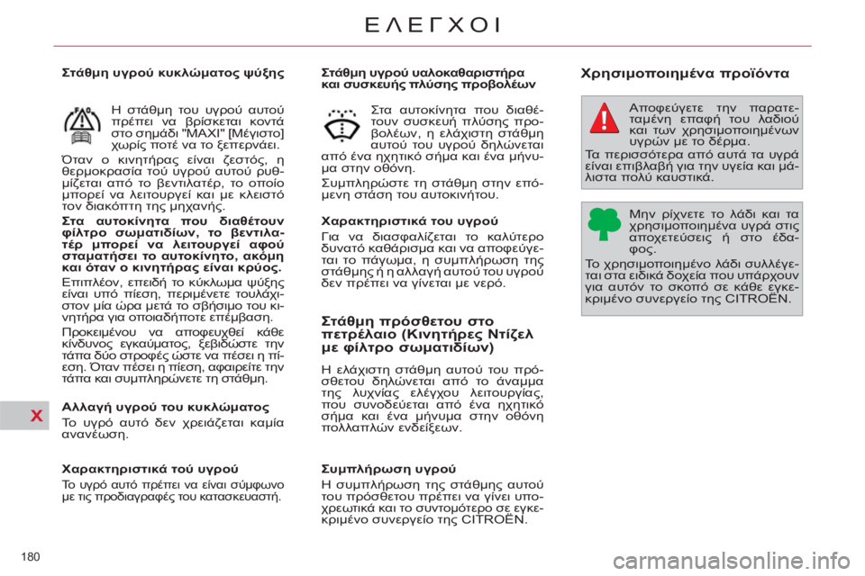 CITROEN C4 PICASSO 2013 ΟΔΗΓΌΣ ΧΡΉΣΗΣ (in Greek) X
180
ΕΛΕΓΧΟΙ
Στάθμη υγρού υαλοκαθαριστήρα
και συσκευής πλύσης προβολέων
Χαρακτηρι CITROEN C4 PICASSO 2013 ΟΔΗΓΌΣ ΧΡΉΣΗΣ (in Greek) X
180
ΕΛΕΓΧΟΙ
Στάθμη υγρού υαλοκαθαριστήρα
και συσκευής πλύσης προβολέων
Χαρακτηρι