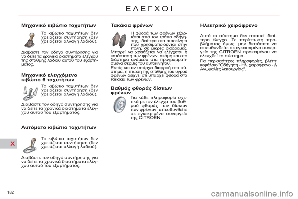 CITROEN C4 PICASSO 2013 ΟΔΗΓΌΣ ΧΡΉΣΗΣ (in Greek) X
182
ΕΛΕΓΧΟΙ
Τακάκια φρένων
Η φθορά των φρένων εξαρ-
τάται από τον τρόπο οδήγη-
σης, ιδιαίτε CITROEN C4 PICASSO 2013 ΟΔΗΓΌΣ ΧΡΉΣΗΣ (in Greek) X
182
ΕΛΕΓΧΟΙ
Τακάκια φρένων
Η φθορά των φρένων εξαρ-
τάται από τον τρόπο οδήγη-
σης, ιδιαίτε